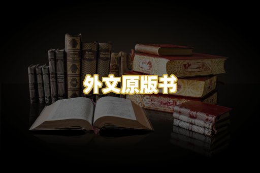 外文原版书
